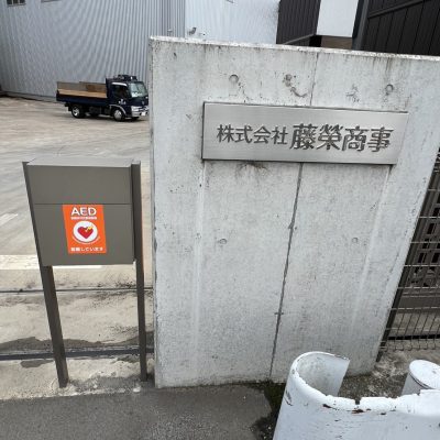 AED（自動体外式除細動器）を2台設置しました