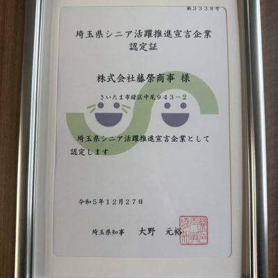 「埼玉県シニア活躍推進宣言企業」に認定されました